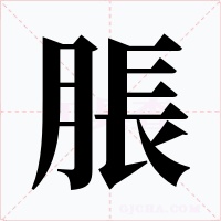 脹字字形
