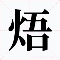 焐字字形