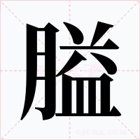 膉字的字形和写法