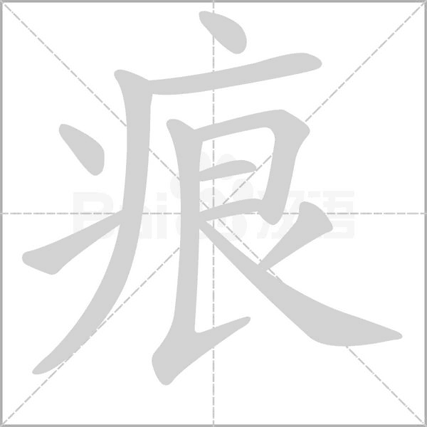 痕字笔顺图
