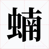 蝻字的字形和写法