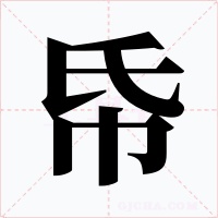 帋字字形