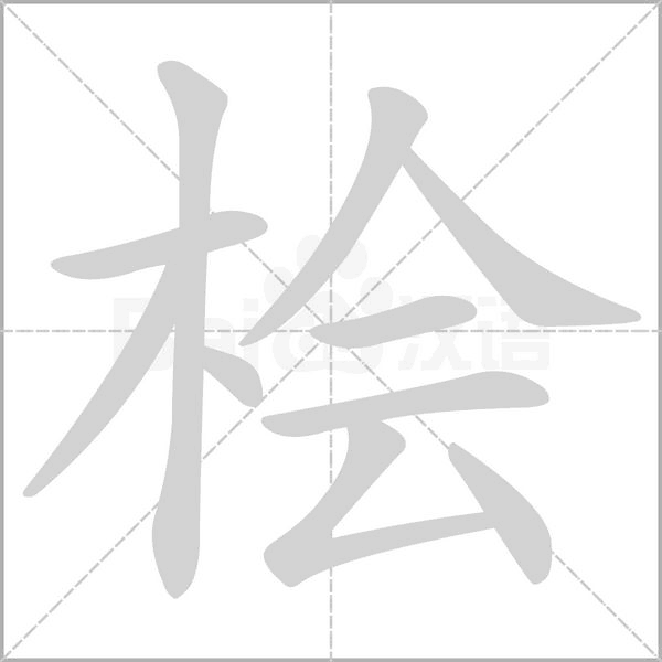 桧字笔顺图