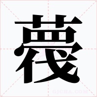 薎字字形