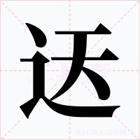 迗字字形