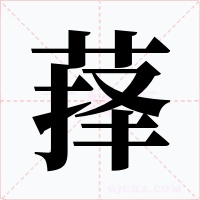 萚字的字形和写法