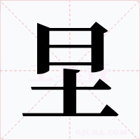 圼字的字形和写法