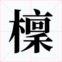 檁字的字形和写法