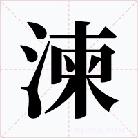 湅字字形