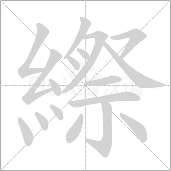 縩字笔顺图
