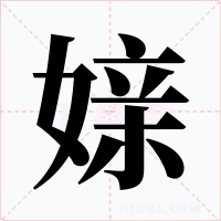 媇字字形