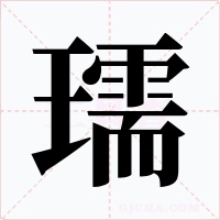 瓀字字形