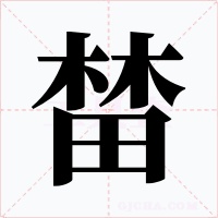 榃字的字形和写法