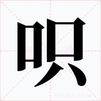 呮字字形