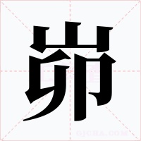 峁字字形