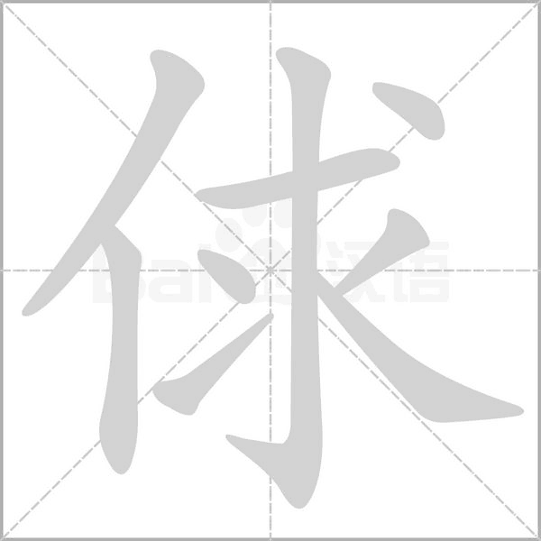 俅字笔顺图