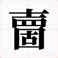夁字的字形和写法