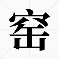 窑字的字形和写法