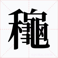 龝字字形