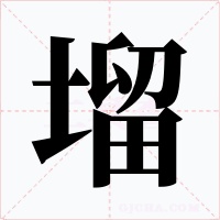 塯字字形