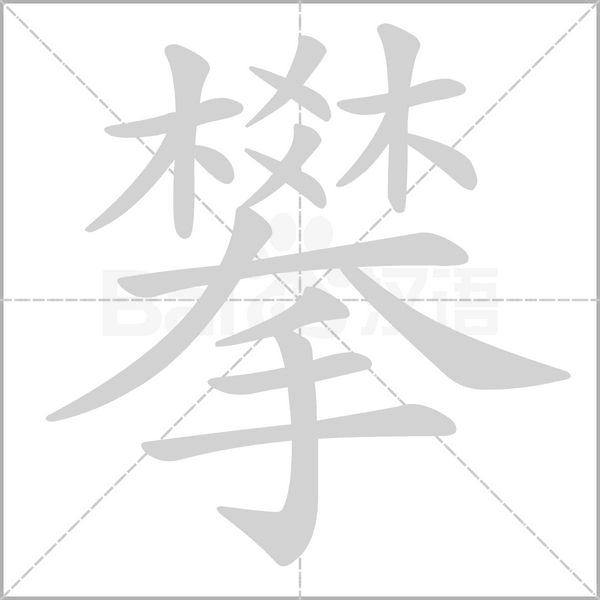 攀字笔顺图