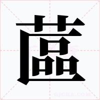 蓲字字形