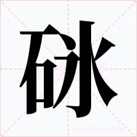 砯字字形