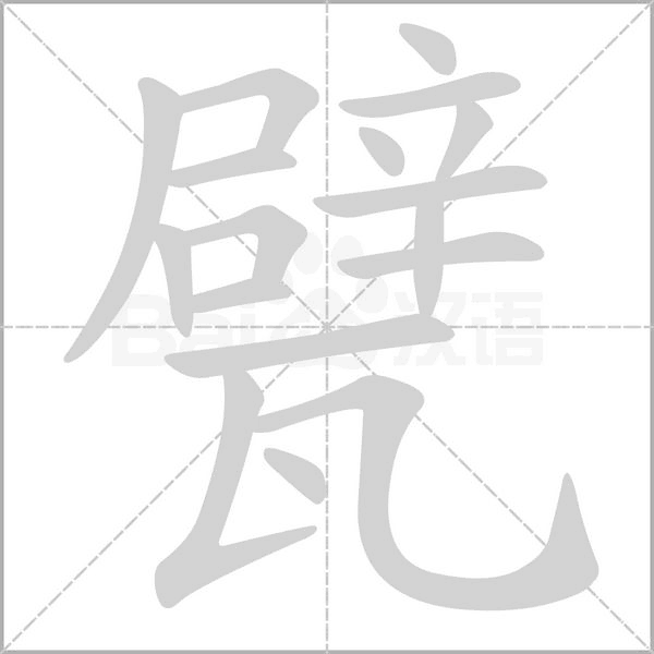 甓字笔顺图