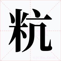 粇字的字形和写法