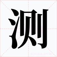 测字的字形和写法