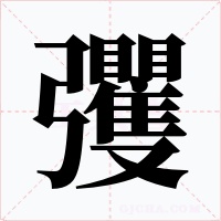 彏字的字形和写法
