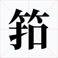筘字字形