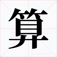 算字字形