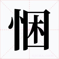 悃字字形