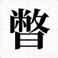 暼字字形