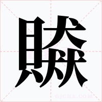 贆字字形