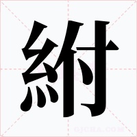 紨字字形