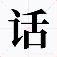 话字的字形和写法