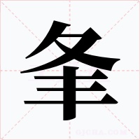 夆字字形