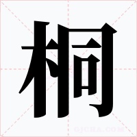桐字的字形和写法