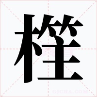 樦字的字形和写法