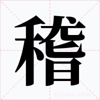 稽字字形