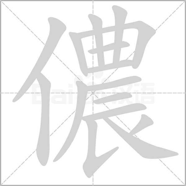 儂字笔顺图
