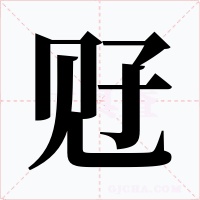 觃字字形