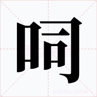 呞字字形