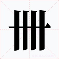 卌字字形