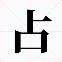 占字字形