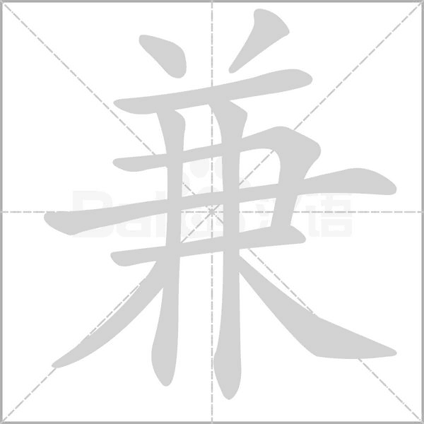 兼字笔顺图