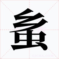 蚃字字形