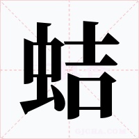 蛣字字形
